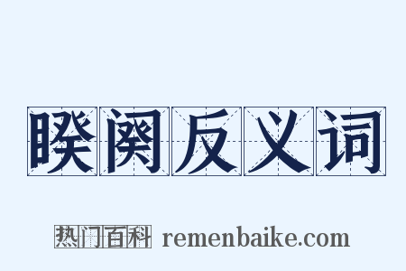 睽阕反义词是什么意思的图片